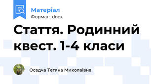 Стаття. Родинний квест. 1-4 класи