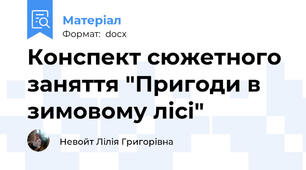 Конспект сюжетного заняття "Пригоди в зимовому лісі"
