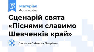 Сценарій свята «Піснями славимо Шевченків край»