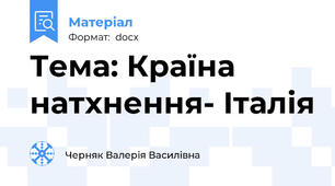 Тема: Країна натхнення- Італія