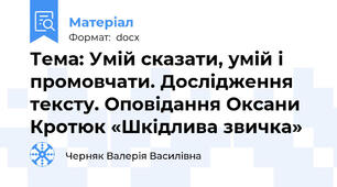 Тема: Умій сказати, умій і промовчати. Дослідження тексту. Оповідання Оксани Кротюк «Шкідлива звичка»