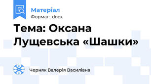 Тема: Оксана  Лущевська «Шашки»