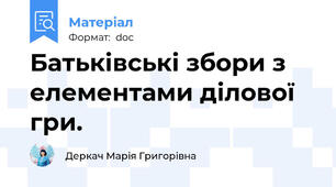 Батьківські збори з елементами ділової гри.