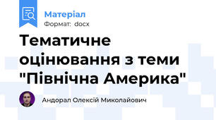 Тематичне оцінювання з теми "Північна Америка"