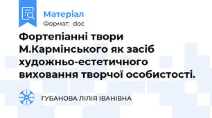 Фортепіанні твори М.Кармінського як засіб художньо-естетичного виховання творчої особистості.