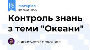 Контроль знань з теми "Океани"