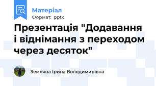 Презентація "Додавання і віднімання з переходом через десяток"
