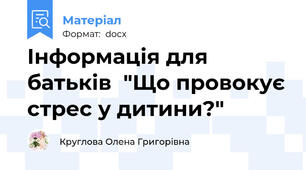 Інформація для батьків  "Що провокує стрес у дитини?"