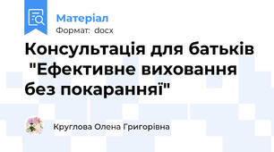 Консультація для батьків  "Ефективне виховання  без покаранняї"