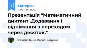 Презентація "Математичний диктант .Додавання і віднімання з переходом через десяток."