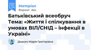 Батьківський всеобруч Тема: «Життя і спілкування в умовах ВІЛ/СНІД – інфекції в Україні»
