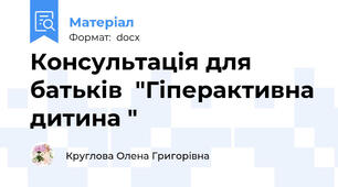 Консультація для батьків  "Гіперактивна дитина "
