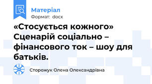 «Стосується кожного» Сценарій соціально – фінансового ток – шоу для батьків.