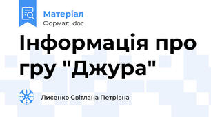Інформація про гру "Джура"