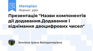 Презентація "Назви компонентів дії додавання.Додавання і віднімання двоцифрових чисел"