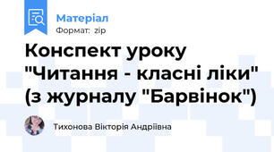 Конспект уроку "Читання - класні ліки" (з журналу "Барвінок")