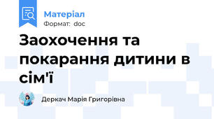 Заохочення та покарання дитини в сім'ї