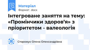 Інтегроване заняття на тему: «Промінчики здоров’я» з пріоритетом - валеологія