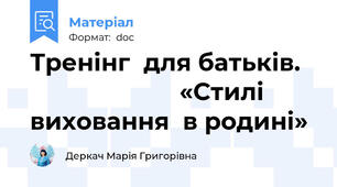Тренінг  для батьків.                         «Стилі  виховання  в родині»