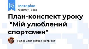 План-конспект уроку  "Мій улюблений спортсмен"