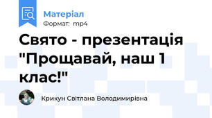 Свято - презентація "Прощавай, наш 1 клас!"