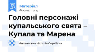 Головні персонажі купальського свята – Купала та Марена