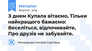 З днем Купала вітаємо, Тільки найкращого бажаємо: Веселіться, відпочивайте, Про друзів не забувайте.