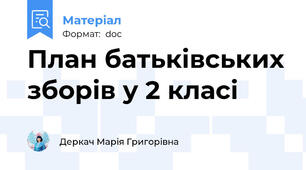 План батьківських зборів у 2 класі
