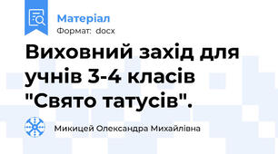 Виховний захід для учнів 3-4 класів "Свято татусів".