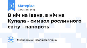В ніч на Івана, в ніч на Купала - символ рослинного світу – папороть