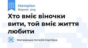 Хто вміє віночки вити, той вміє життя любити