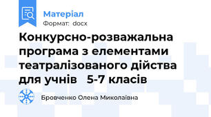 Конкурсно-розважальна програма з елементами театралізованого дійства для учнів   5-7 класів
