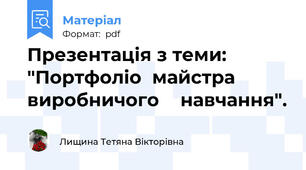 Презентація з теми: "Портфоліо  майстра  виробничого    навчання".