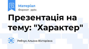 Презентація на тему: "Характер"