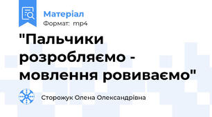 "Пальчики розробляємо - мовлення ровиваємо"