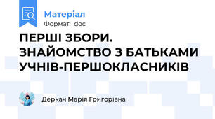 ПЕРШІ ЗБОРИ. ЗНАЙОМСТВО З БАТЬКАМИ УЧНІВ-ПЕРШОКЛАСНИКІВ