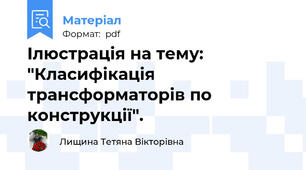 Ілюстрація на тему: "Класифікація трансформаторів по конструкції".