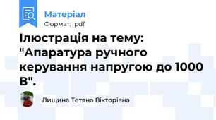 Ілюстрація на тему: "Апаратура ручного керування напругою до 1000 В".