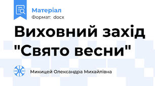 Виховний захід "Свято весни"