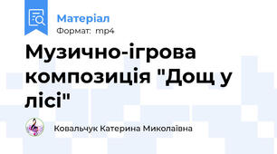 Музично-ігрова композиція "Дощ у лісі"