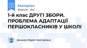 1-й клас ДРУГІ ЗБОРИ. ПРОБЛЕМА АДАПТАЦІЇ ПЕРШОКЛАСНИКІВ У ШКОЛІ