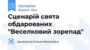 Сценарій свята обдарованих "Веселковий зорепад"