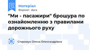 "Ми - пасажири" брошура по ознайомленню з правилами дорожнього руху