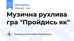 Музична рухлива гра "Пройдись як"