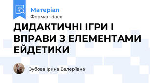 ДИДАКТИЧНІ ІГРИ І ВПРАВИ З ЕЛЕМЕНТАМИ ЕЙДЕТИКИ