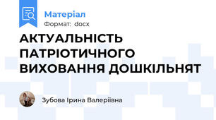 АКТУАЛЬНІСТЬ ПАТРІОТИЧНОГО ВИХОВАННЯ ДОШКІЛЬНЯТ
