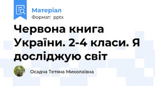 Червона книга України. 2-4 класи. Я досліджую світ