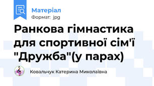 Ранкова гімнастика для спортивної сім'ї "Дружба"(у парах)