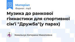 Музика до ранкової гімнастики для спортивної сім'ї "Дружба"(у парах)