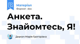 Анкета. Знайомтесь, Я!